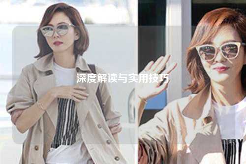 深度解讀與實(shí)用技巧