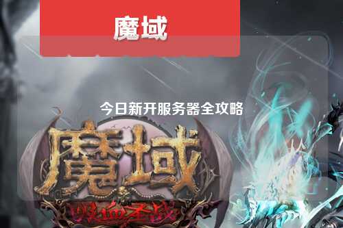 今日新開(kāi)服務(wù)器全攻略