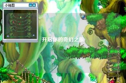 開(kāi)啟你的奇幻之旅