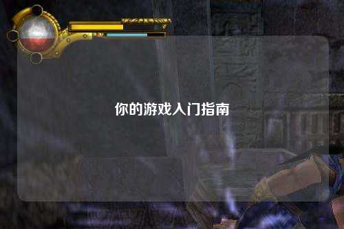 你的游戲入門(mén)指南