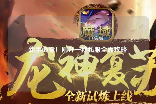 新手必看！剛開(kāi)一秒私服全面攻略