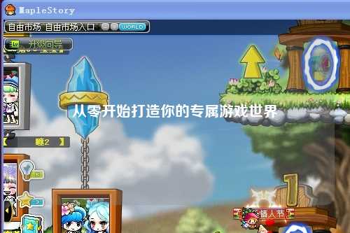 從零開(kāi)始打造你的專(zhuān)屬游戲世界