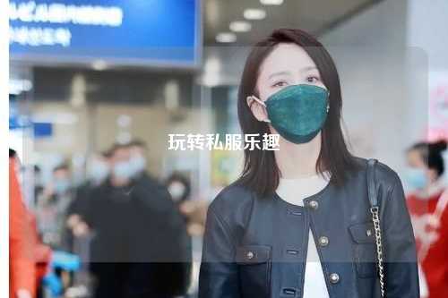 玩轉私服樂(lè )趣