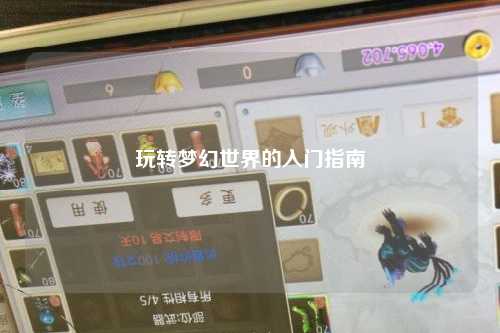 玩轉夢(mèng)幻世界的入門(mén)指南