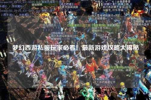 夢(mèng)幻西游私服玩家必看！最新游戲攻略大揭秘