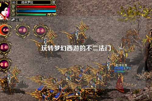 玩轉夢(mèng)幻西游的不二法門(mén)