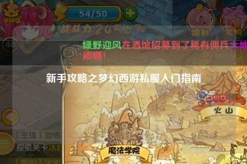 新手攻略之夢(mèng)幻西游私服入門(mén)指南