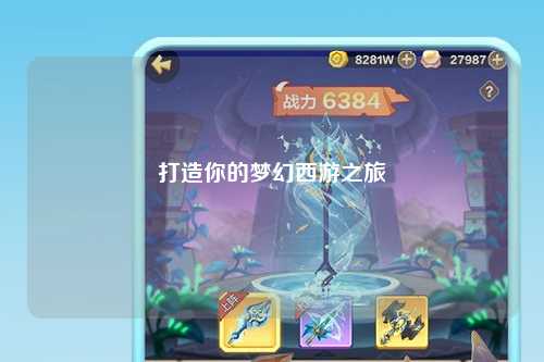 打造你的夢(mèng)幻西游之旅