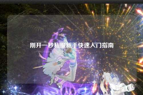 剛開(kāi)一秒私服新手快速入門(mén)指南