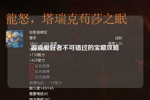 游戲愛(ài)好者不可錯過(guò)的寶藏攻略