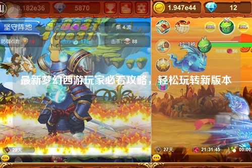 最新夢(mèng)幻西游玩家必看攻略，輕松玩轉新版本