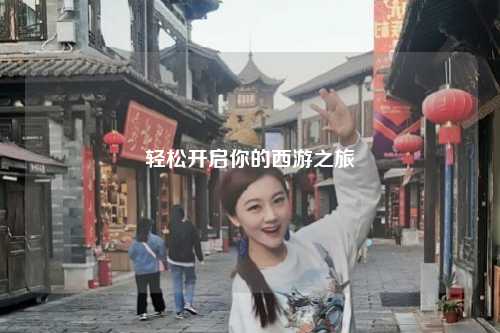 輕松開(kāi)啟你的西游之旅