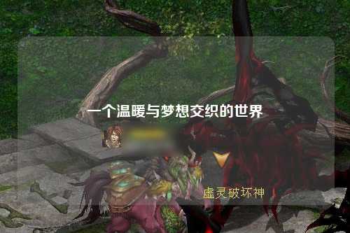 一個(gè)溫暖與夢(mèng)想交織的世界