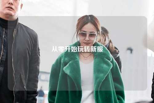 從零開(kāi)始玩轉新服