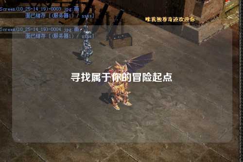 尋找屬于你的冒險起點(diǎn)