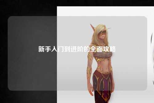 新手入門(mén)到進(jìn)階的全面攻略