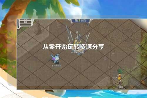 從零開(kāi)始玩轉資源分享