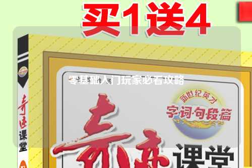 零基礎入門(mén)玩家必看攻略