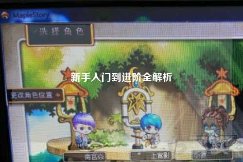 新手入門(mén)到進(jìn)階全解析