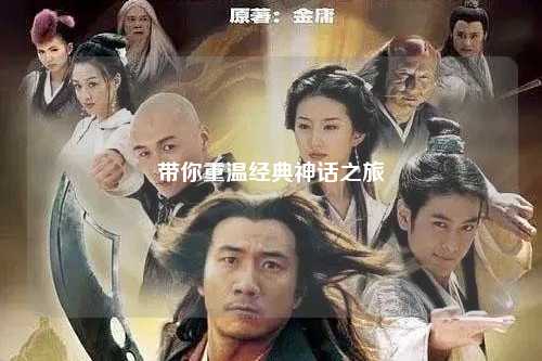 帶你重溫經(jīng)典神話(huà)之旅