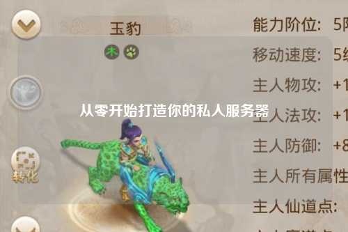 從零開(kāi)始打造你的私人服務(wù)器