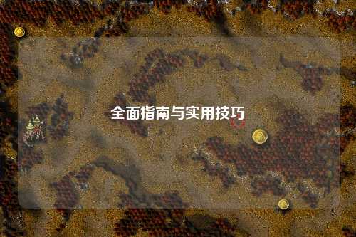 全面指南與實(shí)用技巧