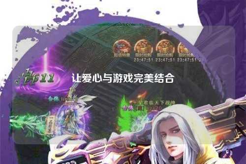 讓愛(ài)心與游戲完美結合