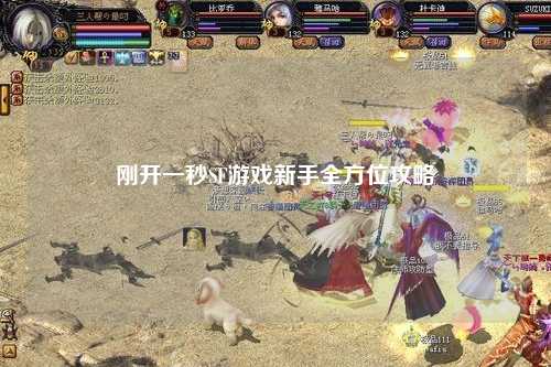 剛開(kāi)一秒SF游戲新手全方位攻略
