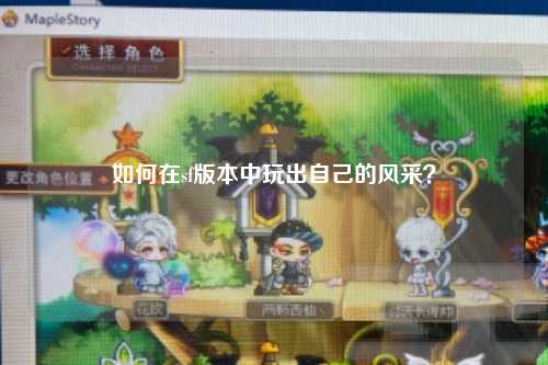 如何在sf版本中玩出自己的風(fēng)采？