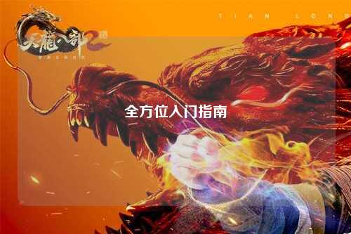 全方位入門(mén)指南