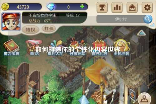 如何打造你的個(gè)性化內容世界