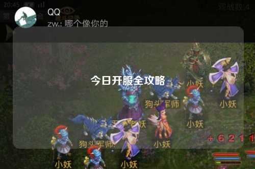 今日開(kāi)服全攻略