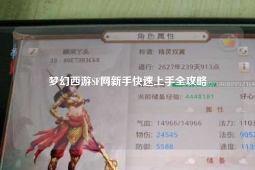 夢(mèng)幻西游SF網(wǎng)新手快速上手全攻略