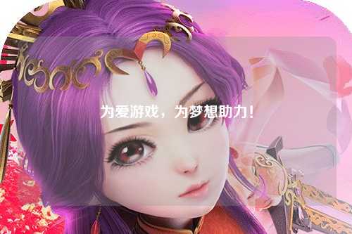 為愛(ài)游戲，為夢(mèng)想助力！