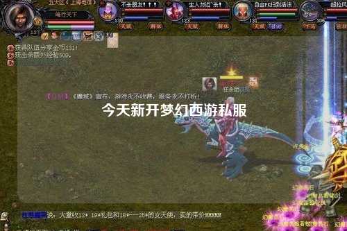 今天新開(kāi)夢(mèng)幻西游私服