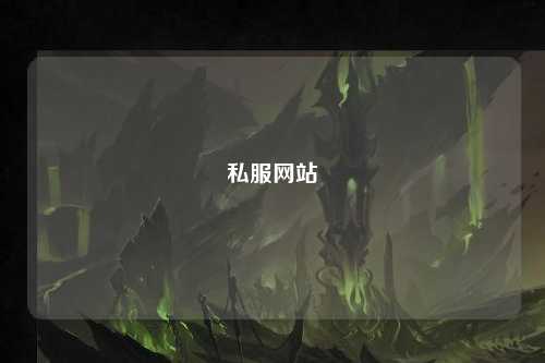 私服網(wǎng)站