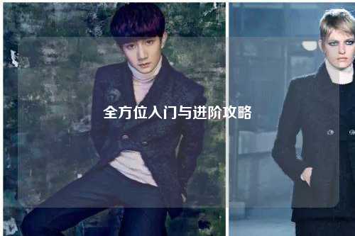 全方位入門(mén)與進(jìn)階攻略