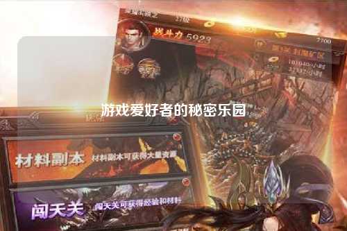 游戲愛(ài)好者的秘密樂(lè )園