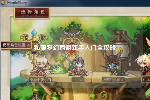 私服夢(mèng)幻西游新手入門(mén)全攻略
