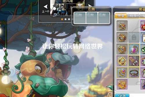 讓你輕松玩轉網(wǎng)絡(luò )世界