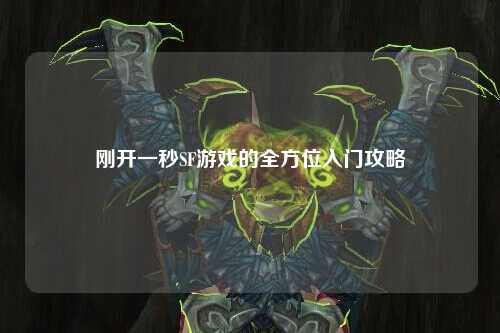 剛開(kāi)一秒SF游戲的全方位入門(mén)攻略