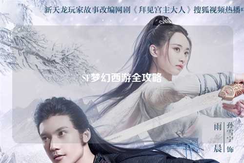 SF夢(mèng)幻西游全攻略