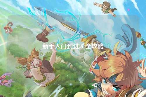 新手入門(mén)到進(jìn)階全攻略