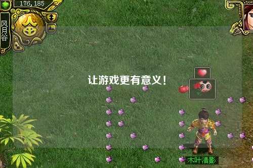 讓游戲更有意義！