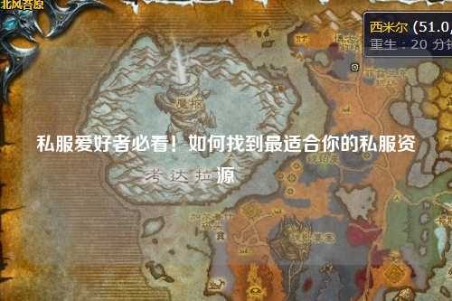 私服愛(ài)好者必看！如何找到最適合你的私服資源