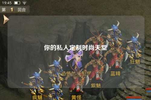 你的私人定制時(shí)尚天堂