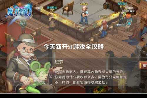 今天新開(kāi)SF游戲全攻略