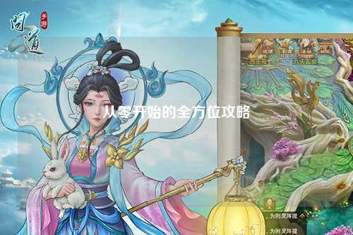 從零開(kāi)始的全方位攻略