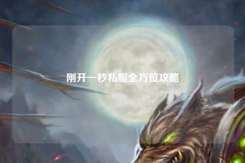 剛開(kāi)一秒私服全方位攻略