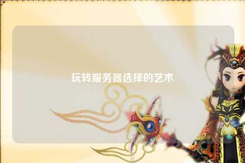 玩轉服務(wù)器選擇的藝術(shù)